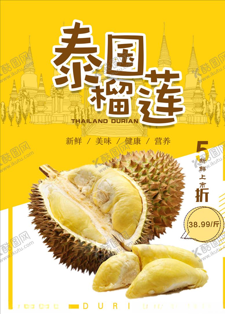 编号：57040009290222058271【酷图网】源文件下载-榴莲图片