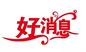 矢量好消息