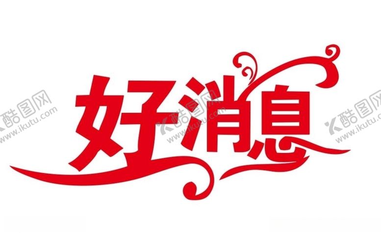 编号：87738310190459504749【酷图网】源文件下载-矢量好消息