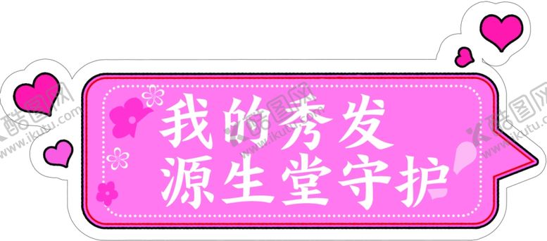 编号：60483801310914536205【酷图网】源文件下载-手举牌