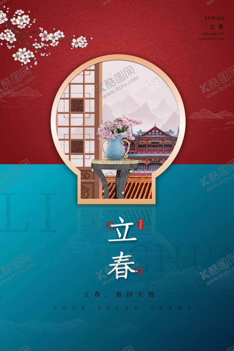 编号：31051906241147414465【酷图网】源文件下载-立春海报