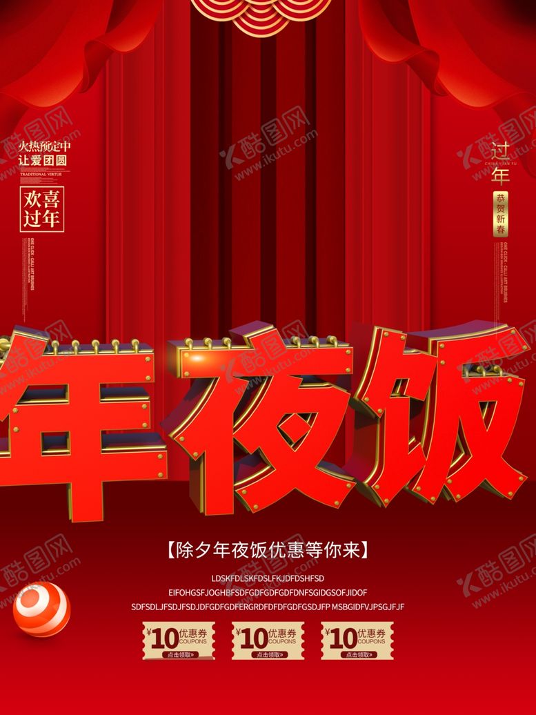 编号：23028810310222387202【酷图网】源文件下载-年夜饭