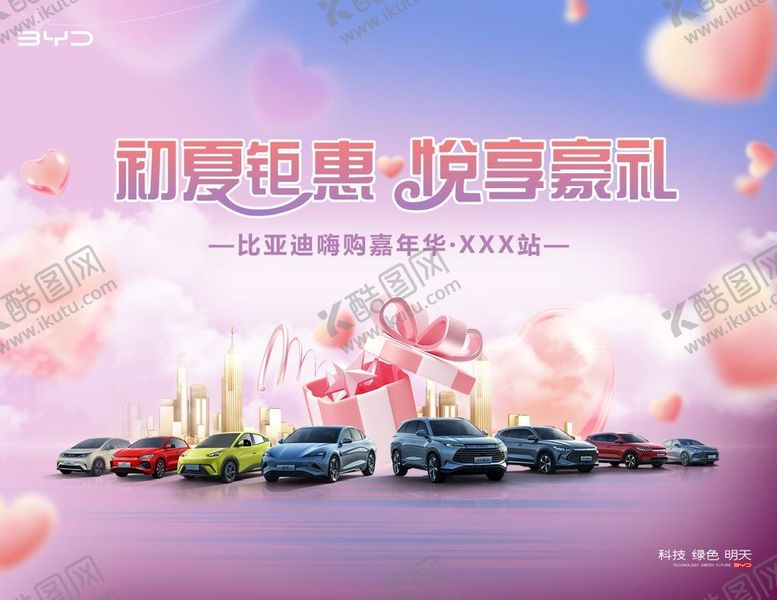 编号：34412910181855208450【酷图网】源文件下载-比亚迪海洋网520团购会