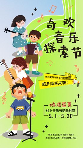 儿童奇欢音乐探索节海报