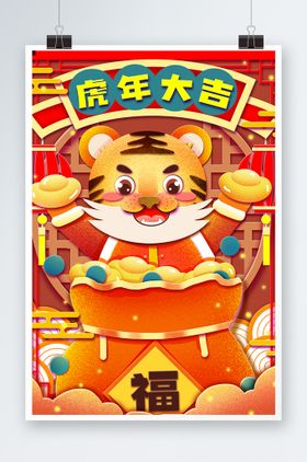 虎年大吉海报新快乐元旦