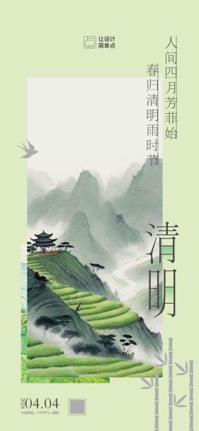 清明中式节气海报