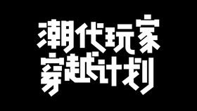 潮代玩家穿越计划字设计