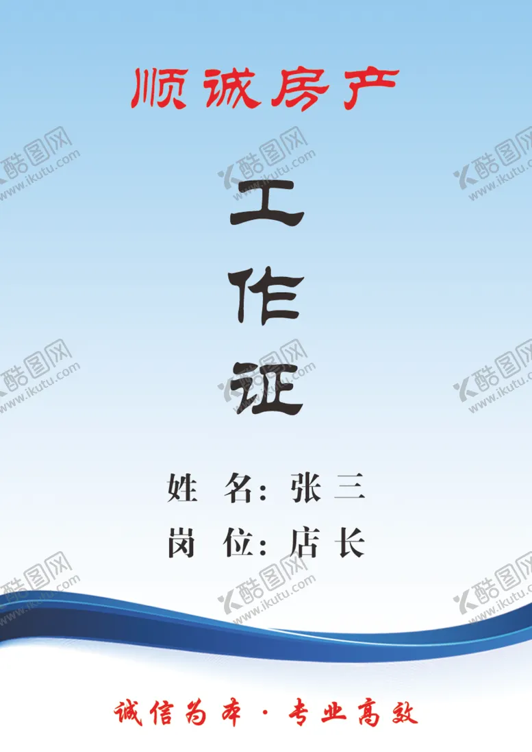 编号：79774307020605539370【酷图网】源文件下载-工作证