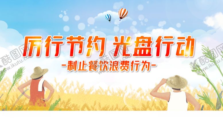 编号：95927209280317466771【酷图网】源文件下载-勤俭节约