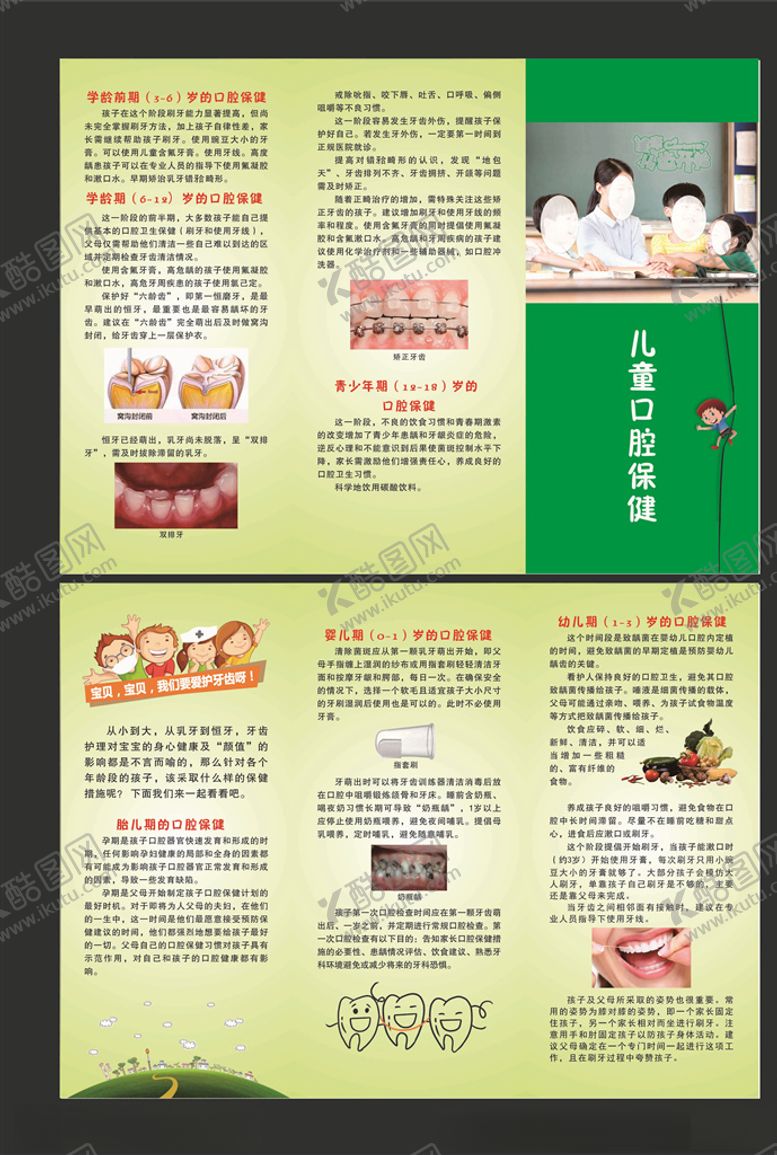 编号：20916805122112552432【酷图网】源文件下载-儿童口腔保健三折页