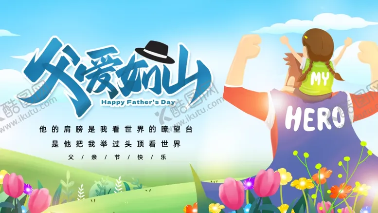 编号：37313207011014461168【酷图网】源文件下载-父爱如山孩子眼中的英雄