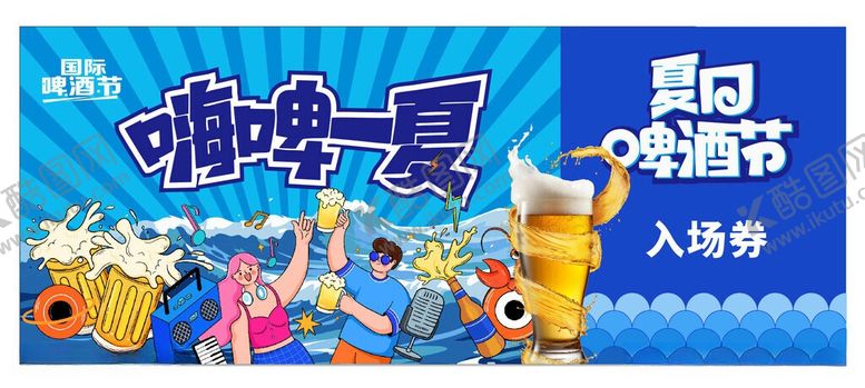 编号：37605306051318016542【酷图网】源文件下载-嗨啤一夏欢乐畅饮