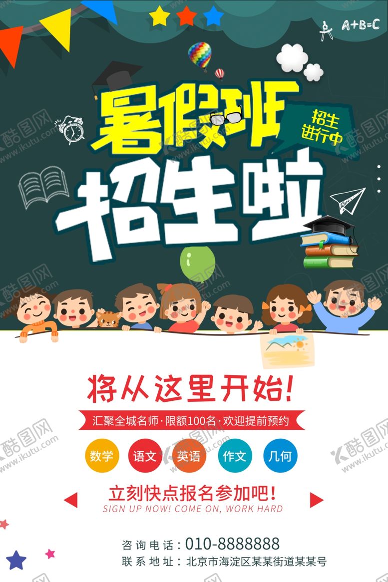 编号：40689305152002286541【酷图网】源文件下载-暑假班