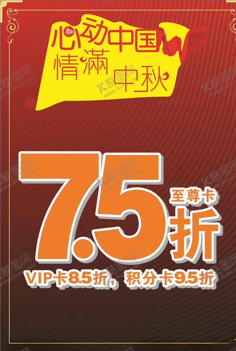 编号：81908106262152041434【酷图网】源文件下载-中秋促销