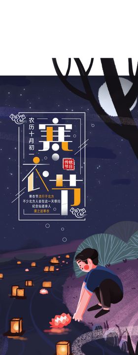 二十四节气传统寒衣节节日