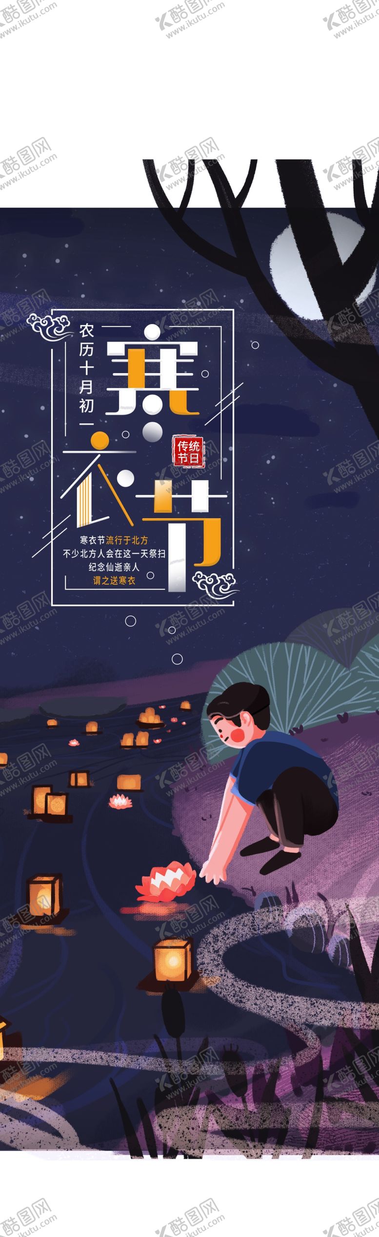 编号：65727305182349202863【酷图网】源文件下载-二十四节气传统寒衣节节日