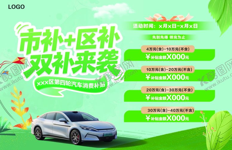 编号：49138410211342103013【酷图网】源文件下载-市补区补双补来袭汽车海报