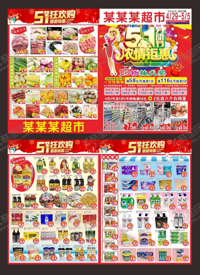 编号：38569110110055482719【酷图网】源文件下载-51DM 超市海报 超市DM