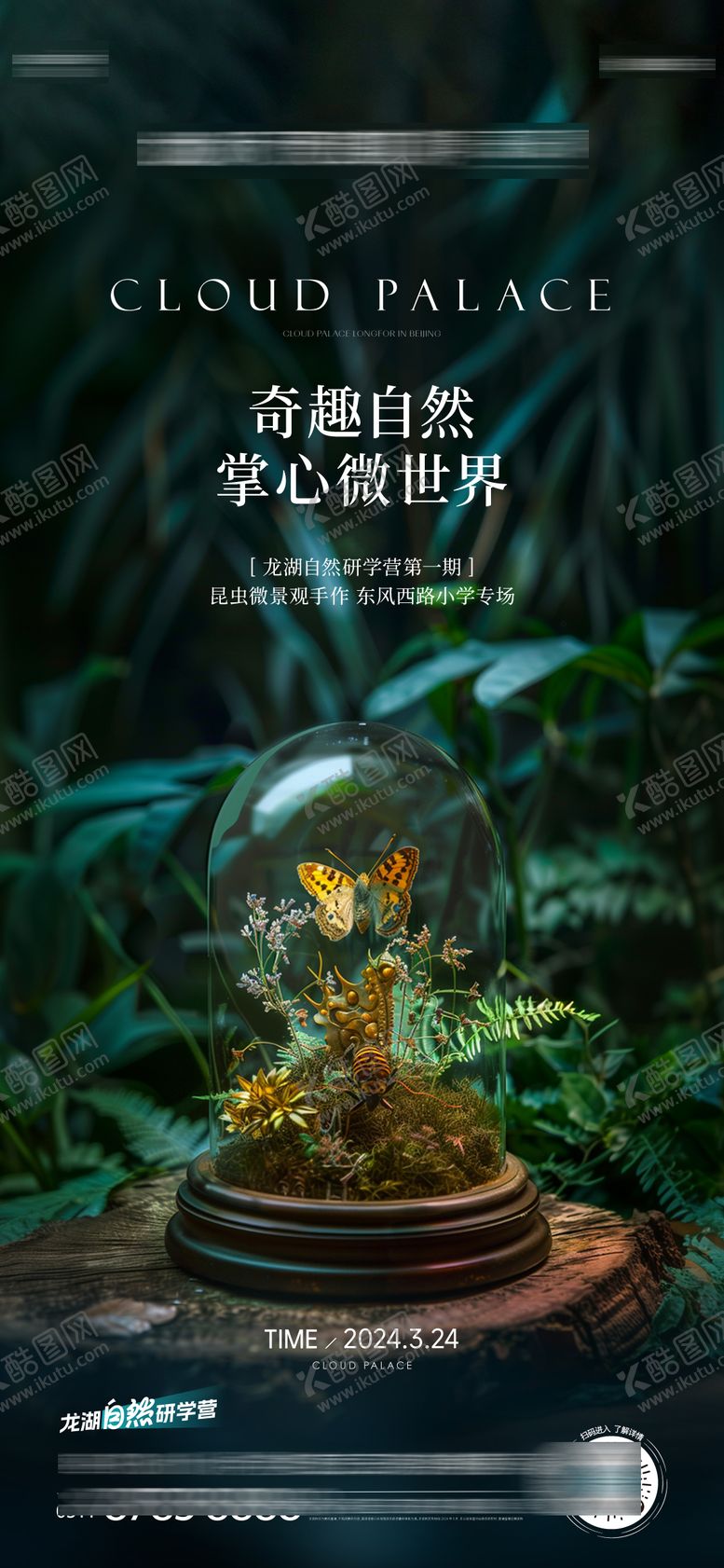 编号：25550912031801405326【酷图网】源文件下载-微景观活动海报