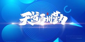 天道酬勤蓝色展板