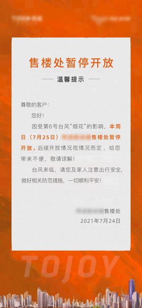 售楼处暂停开放公示公告贴片