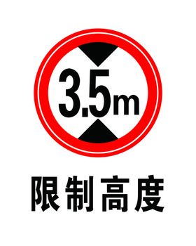 限制高度3.5m
