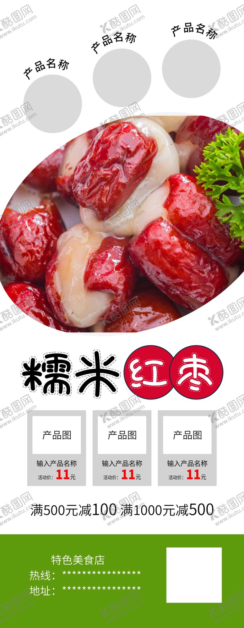 编号：37729806291810239488【酷图网】源文件下载-糯米红枣