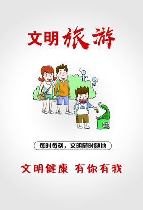 文明旅游