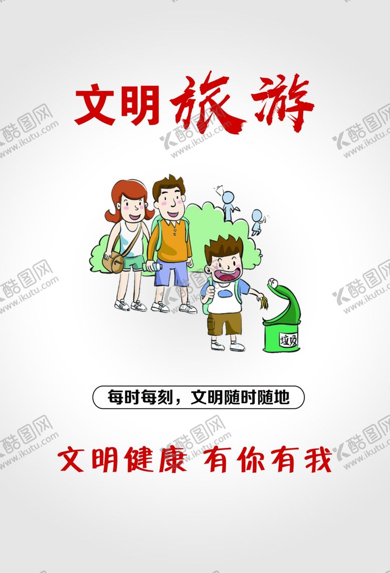 编号：18835210110302169266【酷图网】源文件下载-文明旅游