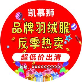 凯幕狮反季热卖服装促销海报