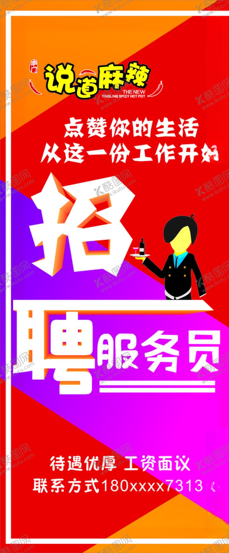 编号：16125109241656102012【酷图网】源文件下载-招聘服务员