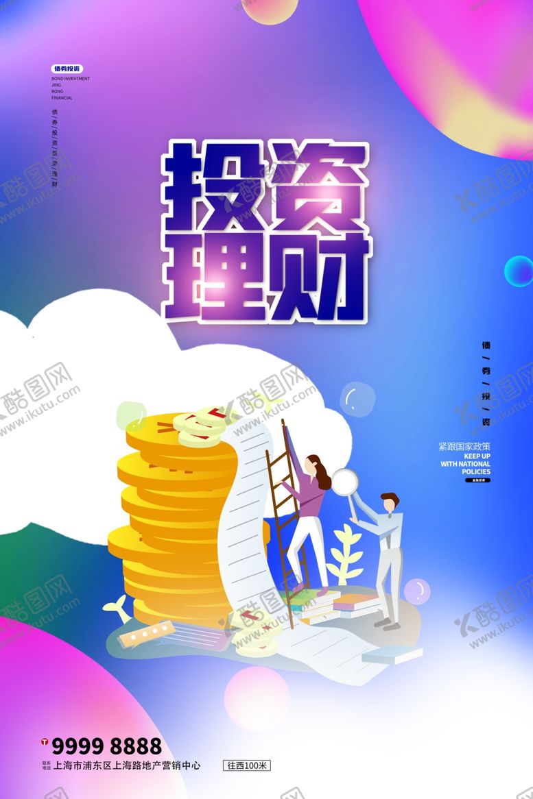 编号：70171305100133465718【酷图网】源文件下载-金融海报