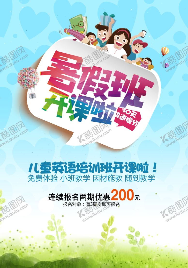 编号：58676010251841098140【酷图网】源文件下载-暑期班