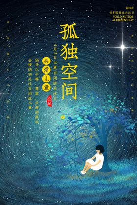 自闭症日