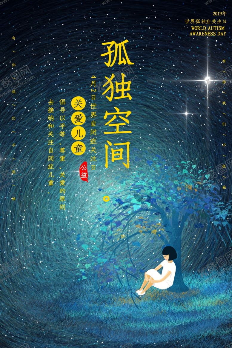 编号：72196510072309159512【酷图网】源文件下载-自闭症日