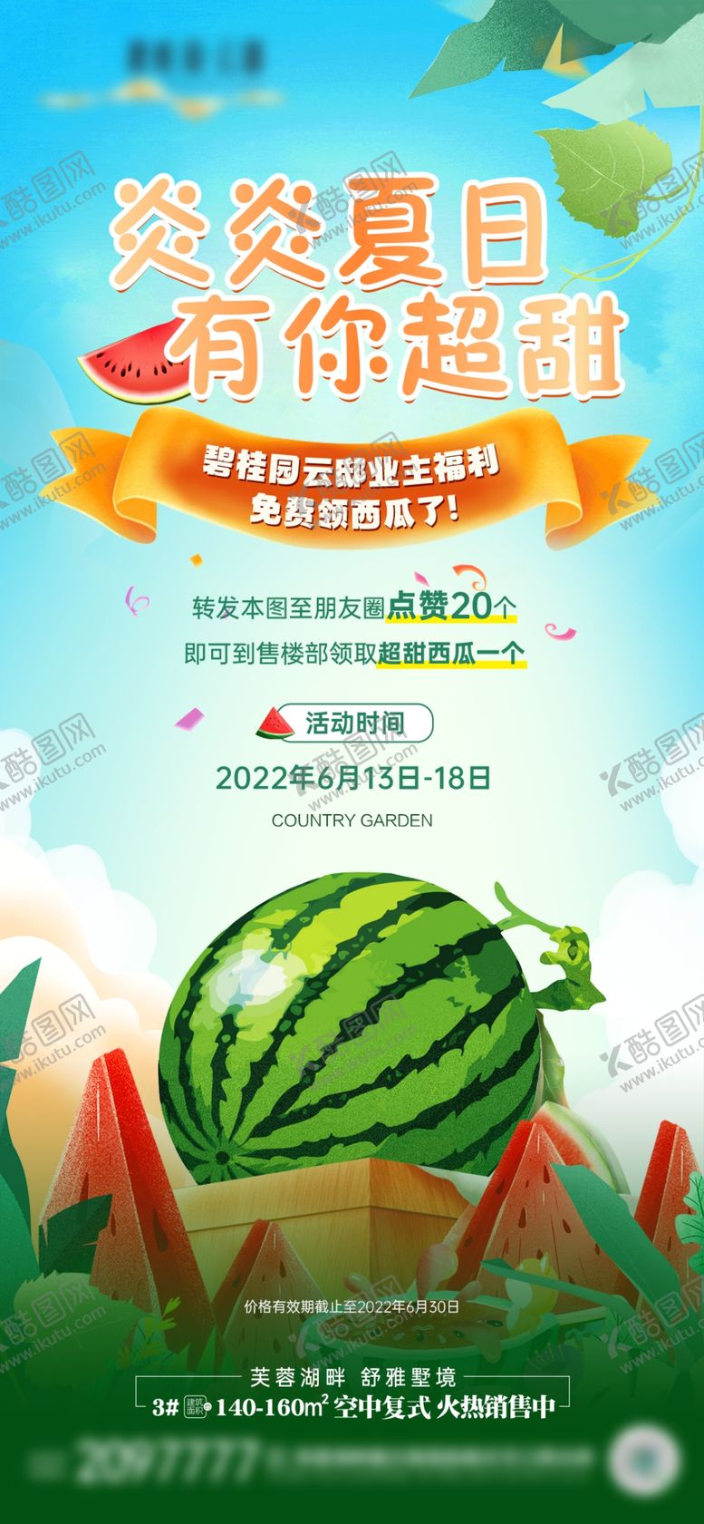 编号：32688202022111491953【酷图网】源文件下载-地产西瓜暖场活动