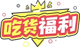 吃货福利