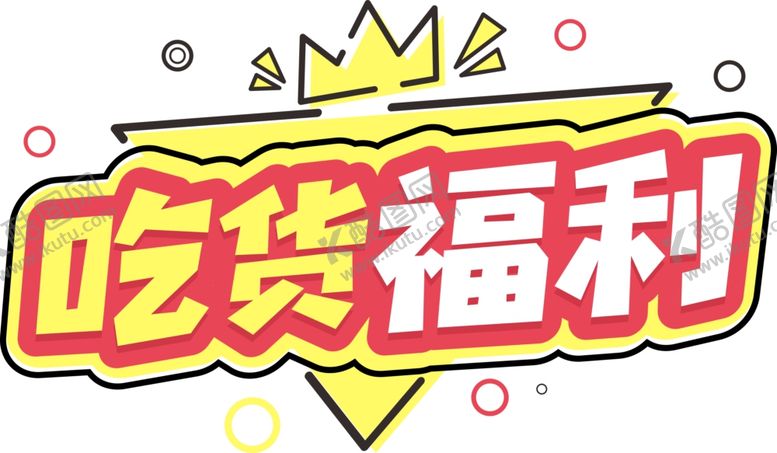 编号：71936706240108268921【酷图网】源文件下载-吃货福利