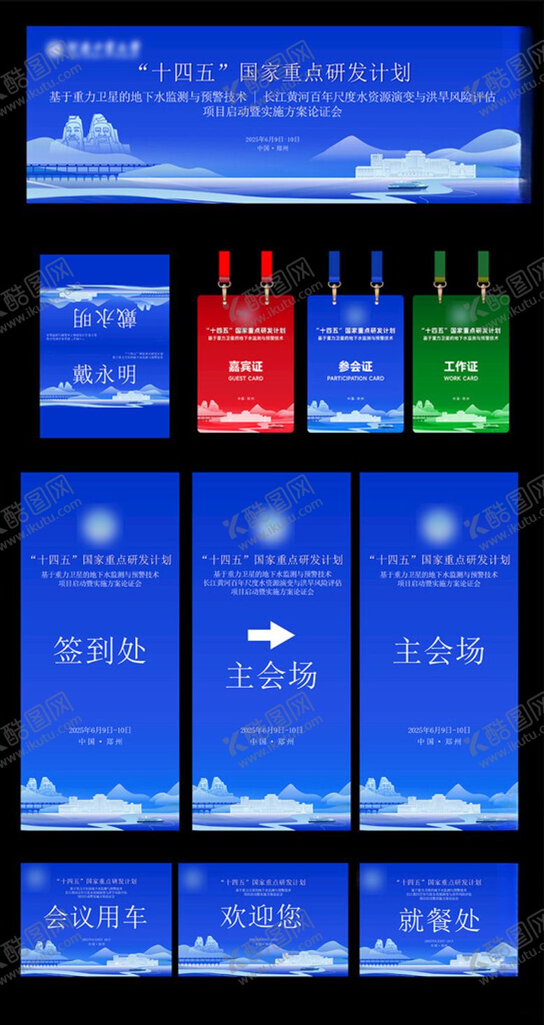 编号：49582304141328215962【酷图网】源文件下载-会议物料