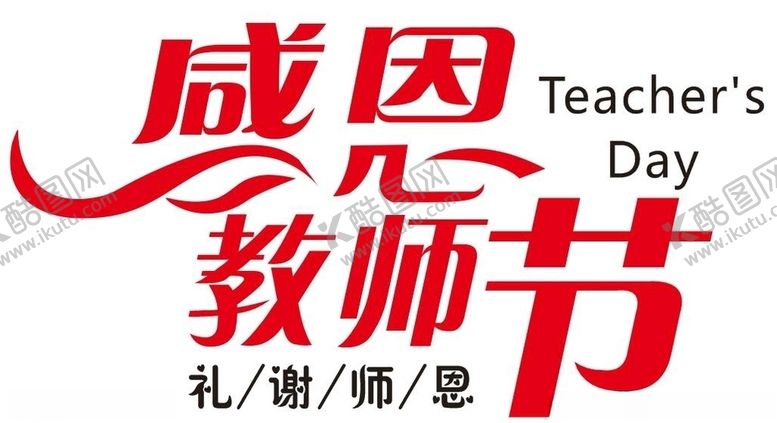 编号：73018806232301458642【酷图网】源文件下载-感恩教师节