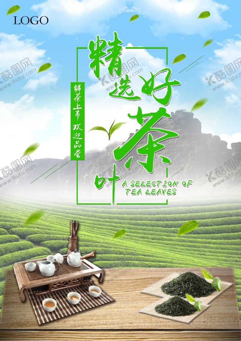 编号：40087306291348588904【酷图网】源文件下载-茶叶海报