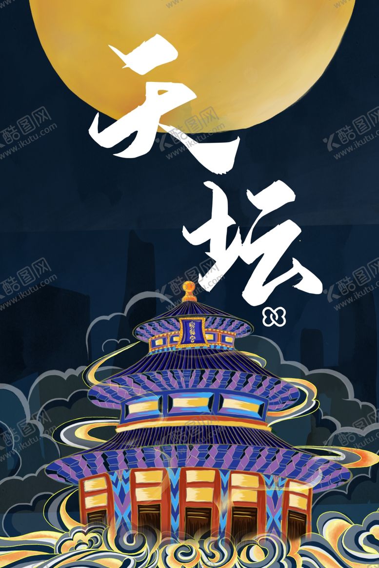 编号：36060304200450043379【酷图网】源文件下载-天坛插画