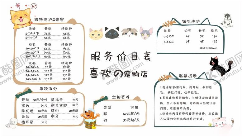 编号：75167302090002126908【酷图网】源文件下载-宠物价目表