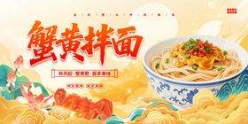 蟹黄面banner