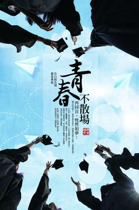 毕业季