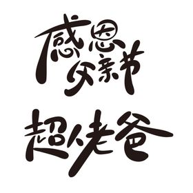 父亲节艺术字