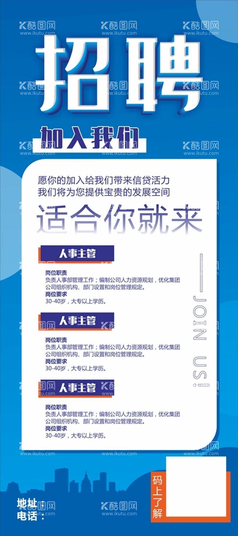 编号：77614512181322368193【酷图网】源文件下载-招聘展架海报