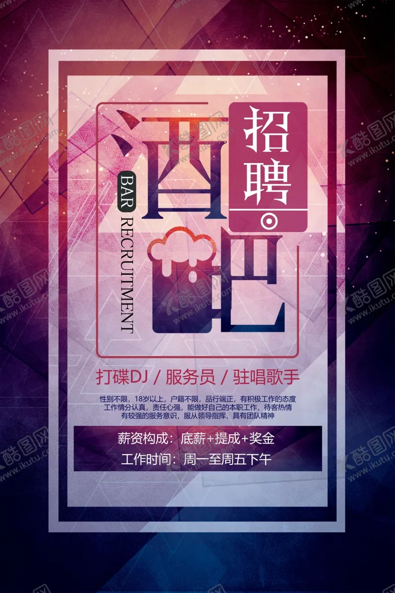 编号：27622105051448006735【酷图网】源文件下载-酒吧招聘