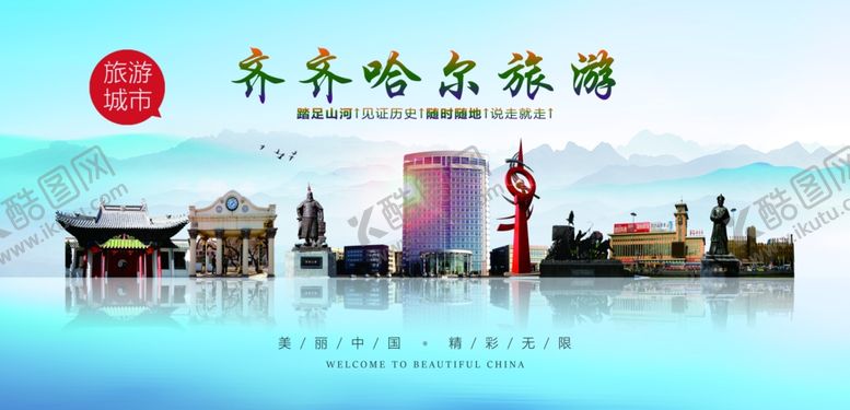 编号：36117602070142471790【酷图网】源文件下载-齐齐哈尔旅游