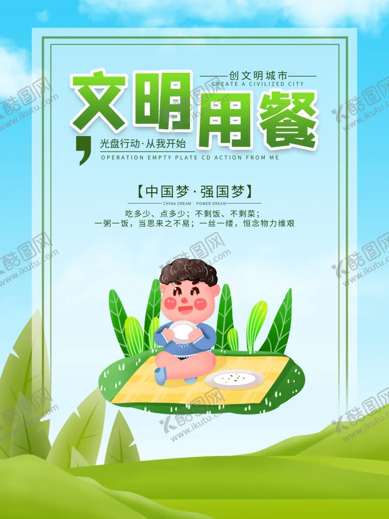 编号：66367310241125491620【酷图网】源文件下载-文明餐桌公约
